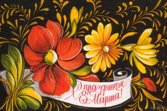 Подписанная открытка 1976г. "8 Марта. Русский узор" худ. Л. Пыхтина