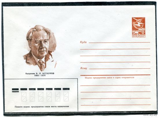 СССР 1984. ХМК. Академик Астауров. Конверт