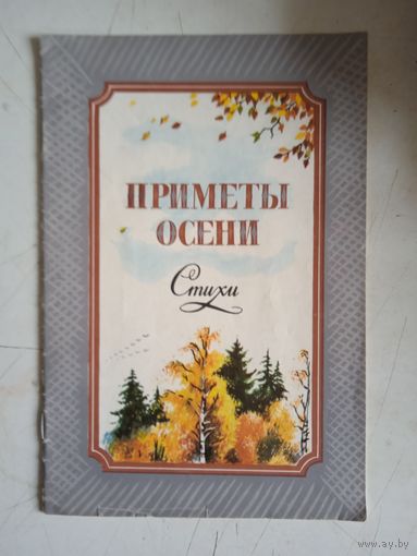 Приметы осени