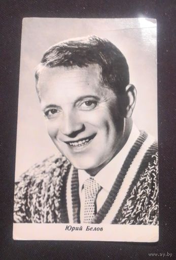 Юрий Белов