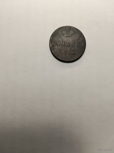 1 копеека 1853