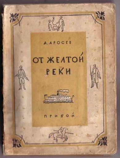 Аросев А. От желтой реки. 1927г. Редкая книга!