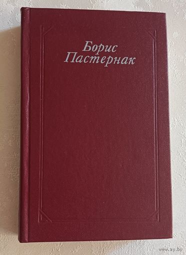 Пастернак Борис. Стихотворения. Поэмы. Переводы. 1990