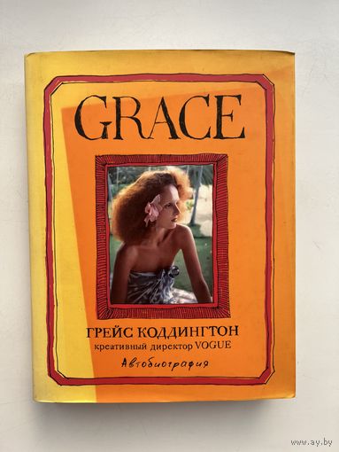 Грейс Коддингтон - Grace автобиография