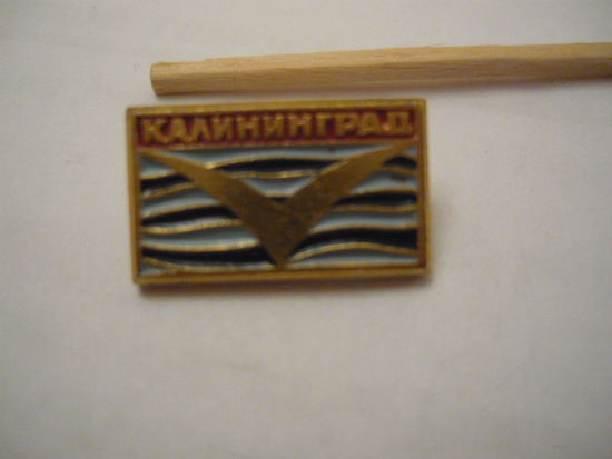 Калининград