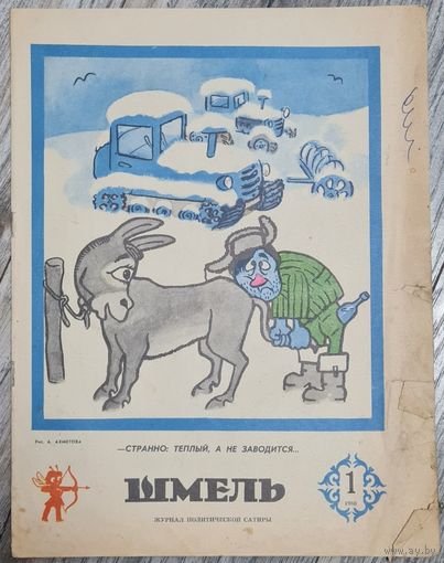 Журнал ШМЕЛЬ номер 1 1980 г. СССР, КАЗАХСТАН
