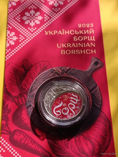 Украина 5 гривен 2023 г. Украинский борщ. Буклет. Блистер.