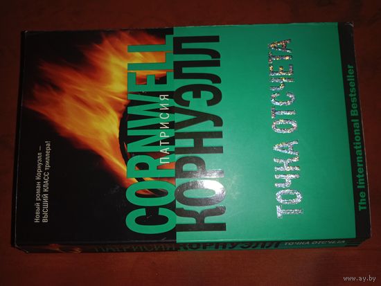 Патрисия Корнуэлл Точка отсчета