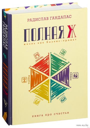 Полная Ж. Жизнь как бизнес-проект