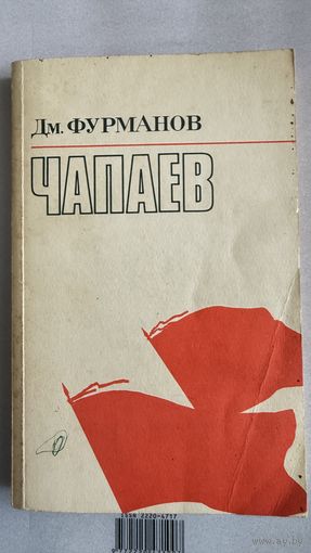 Книга- Чапаев Дм. Фурманов