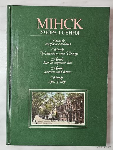 Книга альбом ,,Минск вчера и сегодня''-,,Мінск учора і сёння'' 1989 г.