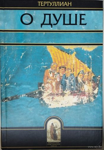 Тертуллиан "О душе (De anima)" серия "Библиотека Христианской Мысли" с параллельным латинским текстом