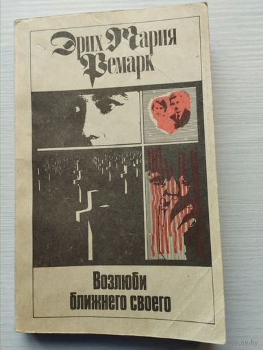 Эрих Мария Ремарк - Возлюби ближнего своего