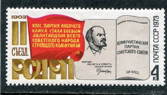 СССР 1973. 70 лет съезда РСДРП