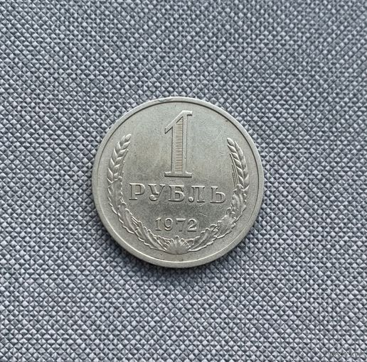 1 рубль СССР 1972 года