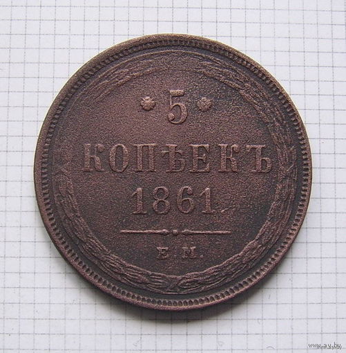 Пятак АлександраII  1861г. (1) (ОБМЕН)***