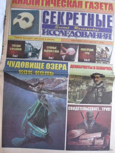 Газета Секретные исследования Номер 17 (298) Сентябрь 2013
