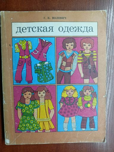 Галина Волевич "Детская одежда"