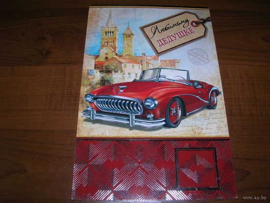 Любимому дедушке Россия Мир открыток двойная чистая