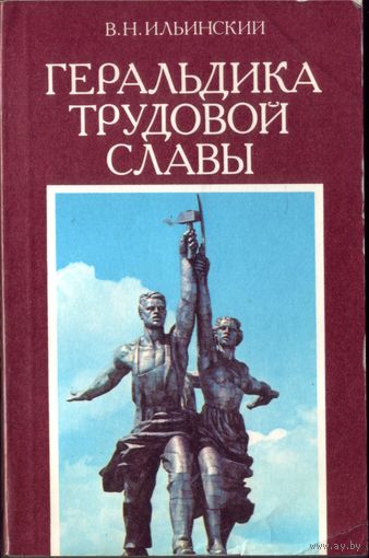 В.Ильинский - Геральдика трудовой славы