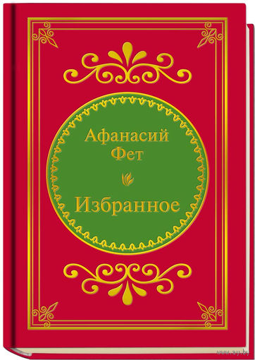 Фет А.А. - Избранное (ШМЛп070 Афанасий Афанасьевич (z70) (ТОРГ