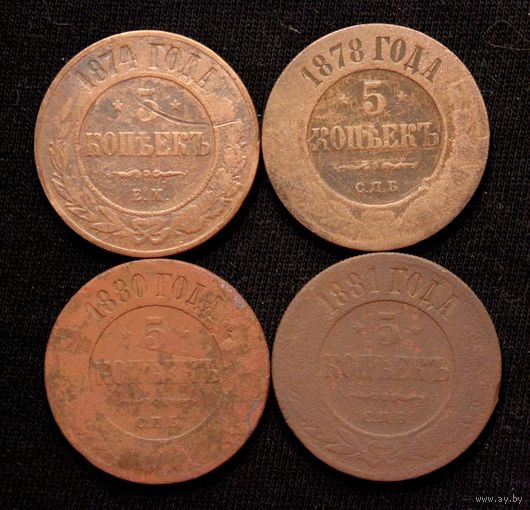 5 копеек 1874-1881 г, Российская Империя. Одним лотом!