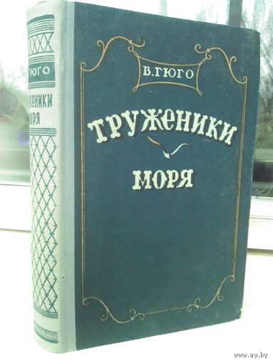 В.Гюго. Труженики моря (1956г.)
