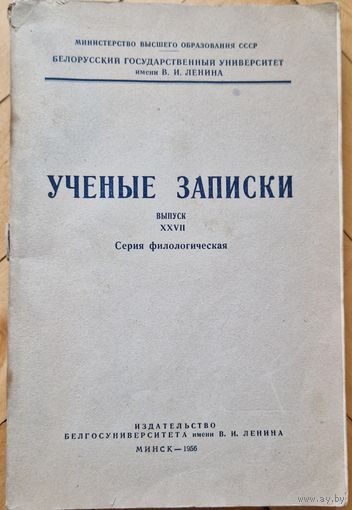 Белорусский Государственный Университет.  Учёные записки.  Выпуск XXVII. 1956 год. Купала Багдановіч Пушкин Шевченко Сервантес Кантемир