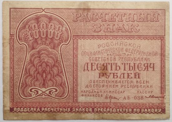 10.000 рублей РСФСР 1921