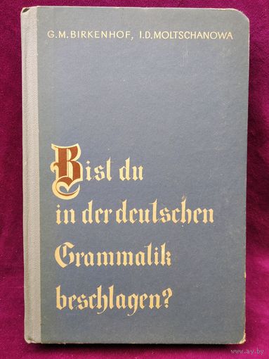 Г.М. Биркенгоф  и др. Знаешь ли ты немецкую грамматику? Bist du in der deutschen Grammatik beschlagen? 1974 год