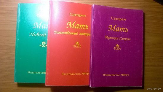 Сатпрем Мать, или новый вид Т. 1-3