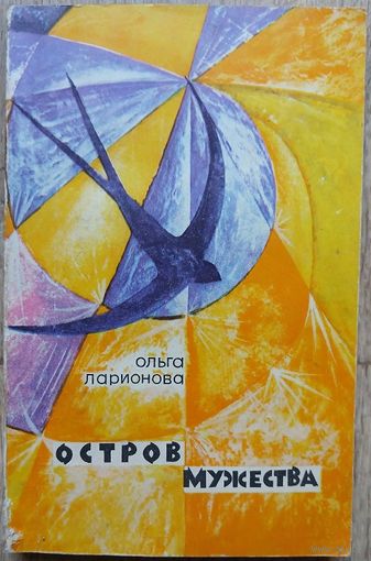 Ольга Ларионова "Остров мужества"