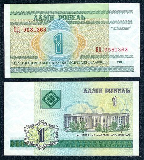 1 рубль 2000 серия БД, UNC