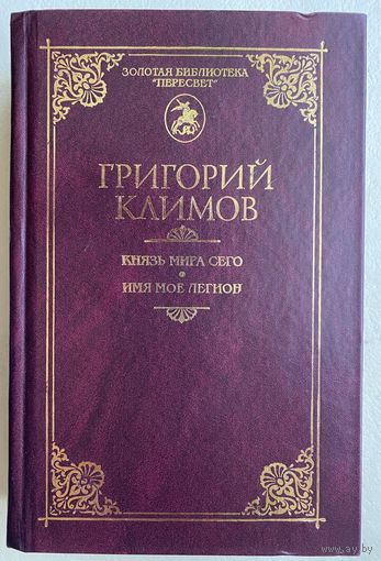Климов Григорий  "Князь мира сего. Имя моё Легион" /Серия "Золотая библиотека Пересвета"  Краснодар: Переплёт  2007г.