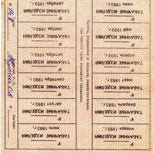 Талоны на табачные изделия 1993 РБ