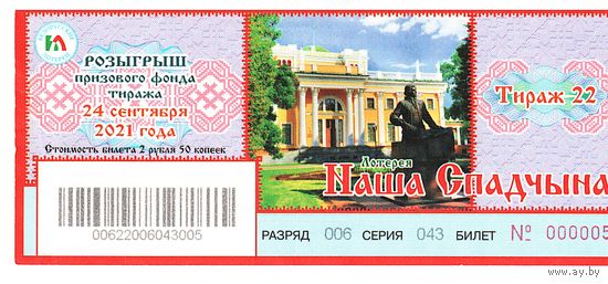 Лотерейный билет "Наша спадчына" 2021