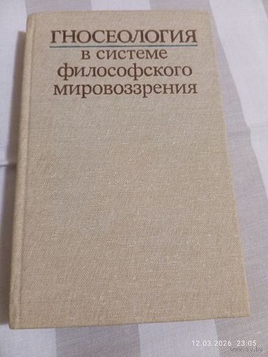 Гносеология в системе философского мировоззрения. Редкая