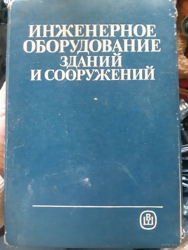 Инженерное оборудование зданий и сооружений/тр