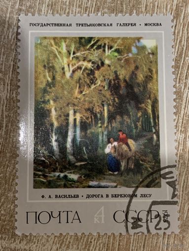 СССР 1975. Васильев Ф.А. Дорога в березовом лесу. Марка из серии