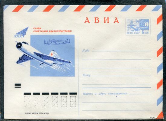 СССР 1970. ХМК. Конверт Авиа. Слава советским авиастроителям