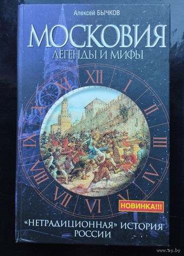 А. Бычков "Московия. Легенды и мифы. Нетрадиционная история России"
