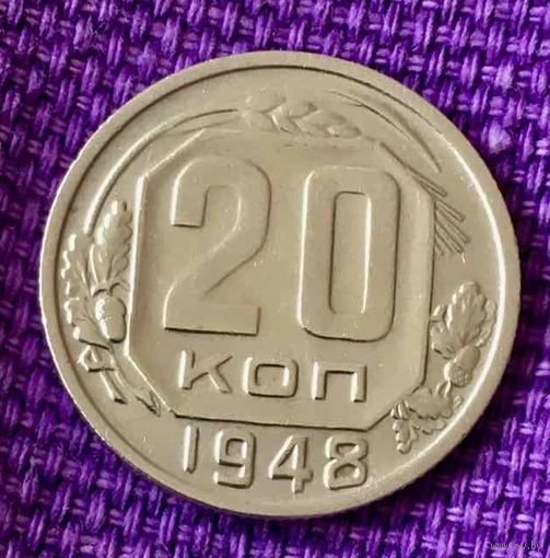 20 копеек 1948 года.