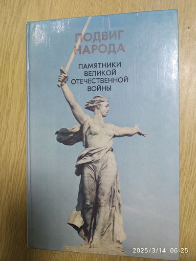Подвиг народа: Памятники Великой Отечественной войны, 1941 - 1945 гг.