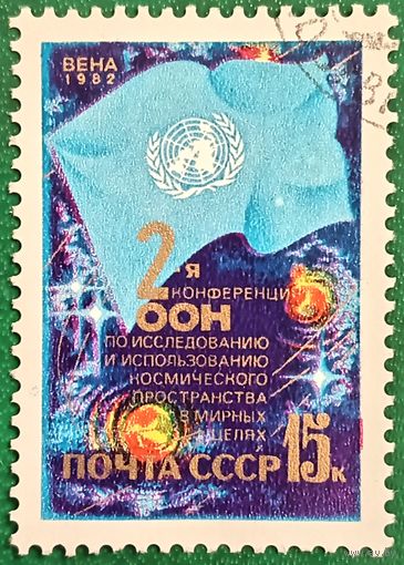 СССР 1982. 2-ая конференция ООН по исследованию и использованию космического пространства в мирных целях