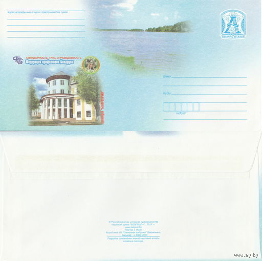 Беларусь 2010 Солидарность, труд, справедливость. Федерация профсоюзов Беларуси. Санаторий Белорусочка (Корпус санатория) (к4)