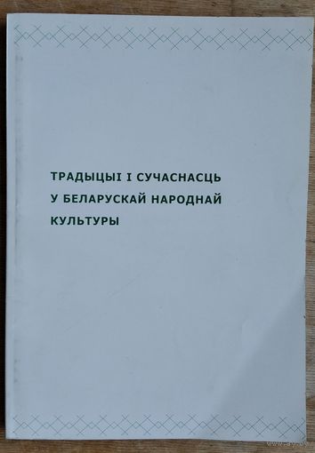 Традыцыі і сучаснасць у беларускай народнай культуры: матэрыялы міжвузаўскай студэнцкай навукова-практычнай канферэнцыі, Мінск, 5 красавіка 2005 г.