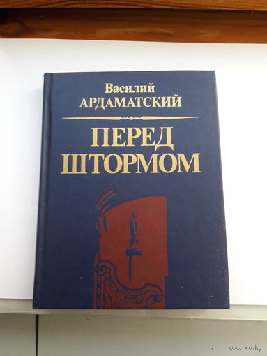 Ардаматский Перед штормом