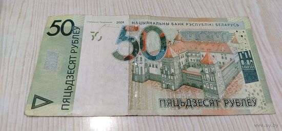 Беларусь. Банкнота 50 рублей 2009 (пяцьдзЕсят)