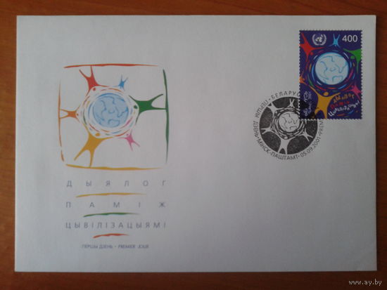 Беларусь 2001 КПД Диалог цивилизаций