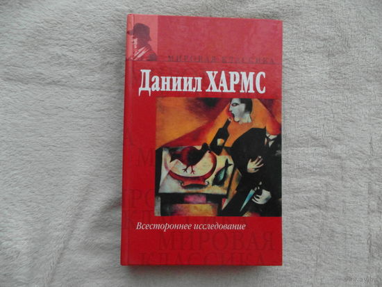 Хармс Даниил. Всестороннее исследование. Мировая классика. М. АСТ 2007г.